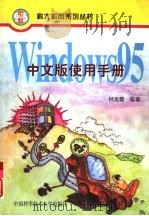 Windows 95 中文版使用手册   1996  PDF电子版封面  7312008011  林龙震编著 