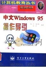 中文 Windows 95操作导引（1996 PDF版）