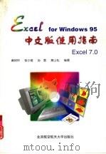 Excel for Windows 95中文版使用指南   1997  PDF电子版封面  7810126768  黄树怀等编著 