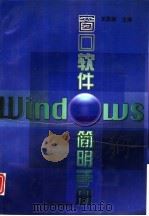 窗口软件 Windows 简明手册（1996 PDF版）