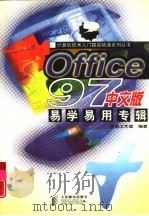 Office 97中文版易学易用专辑   1998  PDF电子版封面  7115070156  东箭工作室编著 