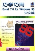 巧学巧用Excel 7.0 for windows 95中文版（1996 PDF版）