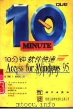 10分钟软件快递 Access for Windows 95   1996  PDF电子版封面  7030051319  （美）F.威姆彭（Faithe Wempen）著；陈楷等译 