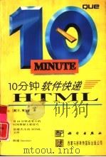 10分钟软件快递 HTML   1996  PDF电子版封面  7030053087  （美）T.埃文斯（Evans，T.）著；刘国芬等译 