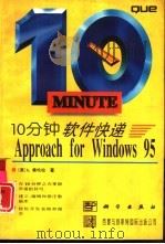10分钟软件快递 Approach for Windows 95   1996  PDF电子版封面  7030051947  （美）S.奥哈拉（O’Hara，S.）著；陈 南，战晓雷译 