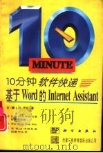 10分钟软件快递 基于Word的Internet Assistant   1996  PDF电子版封面  7030051351  （美）J.M.罗奇（J.Michael Roach）著；余向 