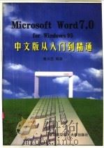 Microsoft Word7.0 for Windows 95中文版从入门到精通   1996  PDF电子版封面  7810126717  黄兴忠编著 