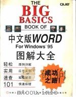 中文版Word for Windows 95图解大全   1996  PDF电子版封面  7111053001  （美）（施尼德）Sandy Eddy Schnyder等著； 