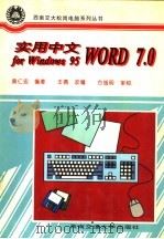 实用中文Word 7.0 for Windows 95   1996  PDF电子版封面  781022932X  黄仁宏编著；王倩改编 