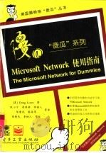 Microsoft Network使用指南   1996  PDF电子版封面  7505335669  （美）（D.洛）Doug Lowe著；耿小宁等译 