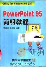 PowerPoint 95简明教程   1997  PDF电子版封面  7302023050  罗运模，谢志敏编著 