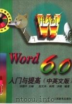 Word 6.0入门与提高 中英文版   1996  PDF电子版封面  7115061280  徐国平主编；赵文兵等编著 