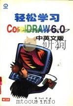 轻松学习 CorelDRAW 6.0中英文版   1997  PDF电子版封面  7030058186  柯温钊著；希望图书创作室改编 