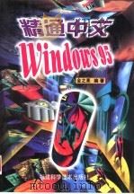 精通中文Windows95（1997 PDF版）