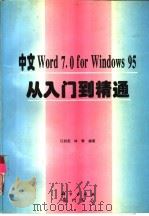 中文Word 7.0 for Windows 95从入门到精通（1997 PDF版）