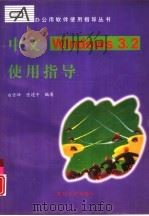中文Windows3.2使用指导（1997 PDF版）