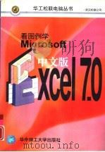 看图例学Microsoft Excel 7.0 中文版   1997  PDF电子版封面  7560914241  洪锦魁，蔡桂宏编著 