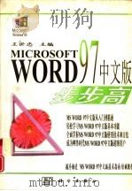 Microsoft Word 97 中文版步步高   1997  PDF电子版封面  7030060229  王世忠主编 