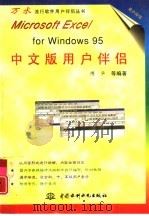 Microsoft Excel foe Windows 95中文版用户伴侣   1996  PDF电子版封面  7801241916  博华等编著 