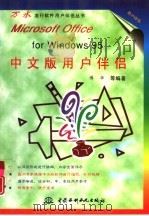 Microsoft Office for Windows 95中文版用户伴侣   1997  PDF电子版封面  7801241924  博华等编著 