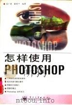 怎样使用Photoshop（1997年07月第1版 PDF版）