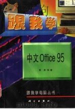 跟我学中文Office 95   1997  PDF电子版封面  7030055527  姜涛编著 