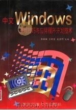 中文Windows使用技巧与应用程序开发技术   1996  PDF电子版封面  7560508332  李舜酩，王好臣等主编 
