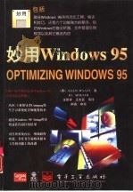 妙用Windows 95   1997  PDF电子版封面  7505334263  （美）（A.怀亚特）（Allen Wyatt），（美）（B. 