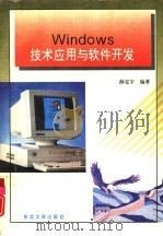Windows技术应用与软件开发   1995  PDF电子版封面  7810069535  薛定宇编著 