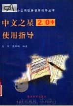 中文之星2.0+使用指导   1996  PDF电子版封面  7309016726  陈信，黄雁鹏编著 