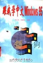 跟我学中文Windows 95   1996  PDF电子版封面  7502609156  王义力，杜轶玮编著 