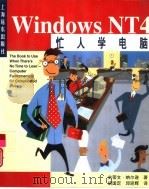 忙人学电脑Windows NT4   1997  PDF电子版封面  7806134654  （美）史蒂文·纳尔逊著；胡国定，邱迎辉译 