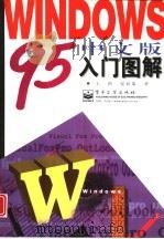 Windows 95中文版入门图解   1997  PDF电子版封面  7505342150  王潜，安钻策著 