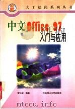中文Office 97入门与应用   1997  PDF电子版封面  7561110391  黄仁宏编著 
