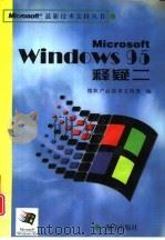 Microsoft Windows95释疑二   1996  PDF电子版封面  7502741933  微软产品技术支持部编 