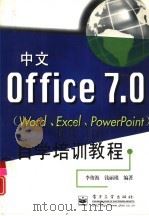 中文Office 7.0 Word、Excel、PowerPoint自学培训教程   1997  PDF电子版封面  7505341561  李俊海，钱丽瑾编著 