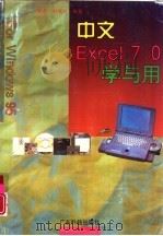 中文Excel 7.0学与用（1996 PDF版）
