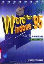 Word for Windows 95中文版易学易用专辑   1997  PDF电子版封面  7560914152  东箭工作室编著 