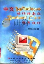 中文Windows操作指南及Borland C++程序设计（1996 PDF版）