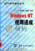 Windows NT使用速成   1997  PDF电子版封面  7302025908  赵仲明，刘晓俊编著 