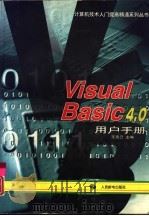 Visual Basic 4.0用户手册（1997 PDF版）