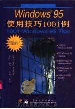 Windows 95使用技巧1001例   1997  PDF电子版封面  7505338269  （美）（G.佩里）Greg Perry著；毛选等译 