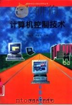 计算机控制技术   1997  PDF电子版封面  7562413363  倪远平，罗毅平主编 