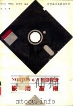 NORTON 6.0磁盘管理使用指南   1994  PDF电子版封面  7502321748  吴文东，刘林生等编著 