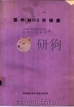 国外MOS存储器（1975 PDF版）