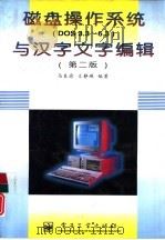 磁盘操作系统 Dos3.3-6.3 与汉字文字编辑  第2版（1996 PDF版）