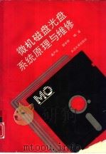 微机磁盘光盘系统原理与维修（1991 PDF版）
