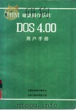 IBM磁盘操作系统 DOS 4.00用户手册     PDF电子版封面     