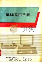鼠标实用手册   1991  PDF电子版封面  7542704710  田勇编译 