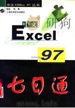中文Excel 97七日通   1998  PDF电子版封面  7532346838  陈蕾编著 